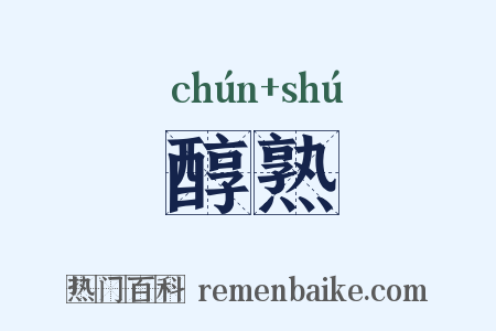 醇熟是什么意思的图片